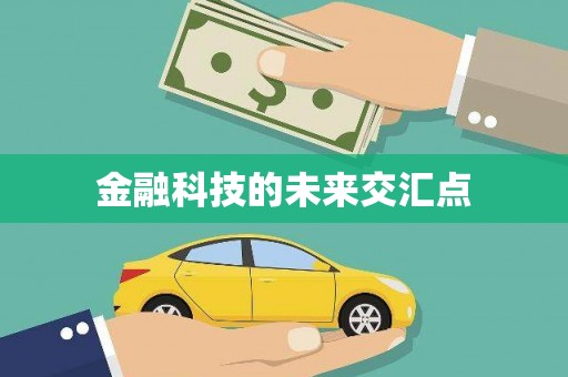 利津金融科技的未来交汇点