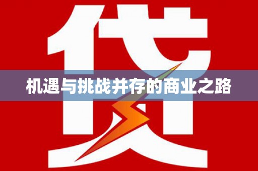 利津机遇与挑战并存的商业之路