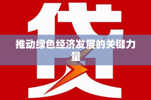 利津推动绿色经济发展的关键力量