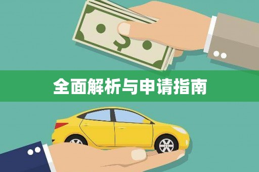 利津全面解析与申请指南