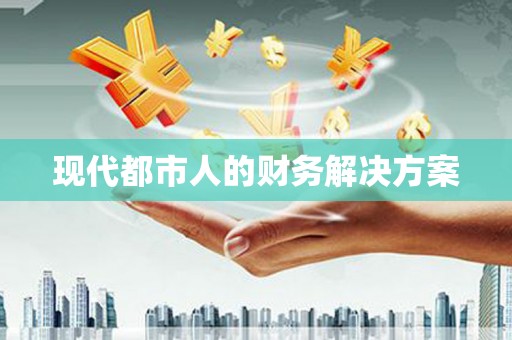 利津现代都市人的财务解决方案