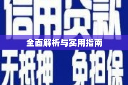 利津全面解析与实用指南