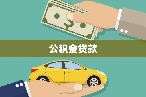 利津公积金贷款