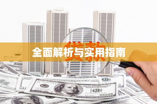 利津全面解析与实用指南