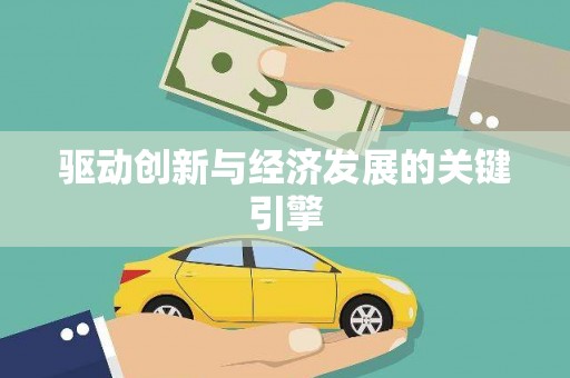 利津驱动创新与经济发展的关键引擎