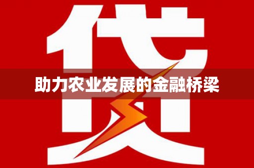 利津助力农业发展的金融桥梁