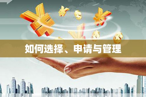 利津如何选择、申请与管理