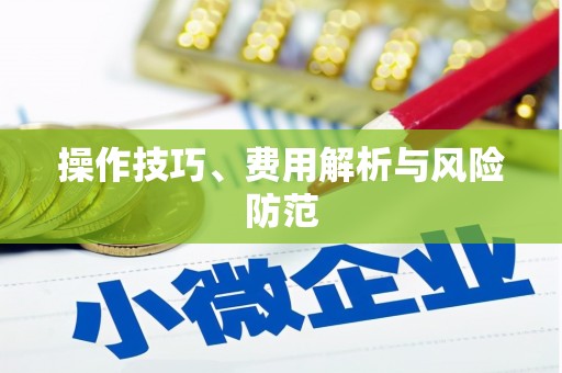 利津操作技巧、费用解析与风险防范