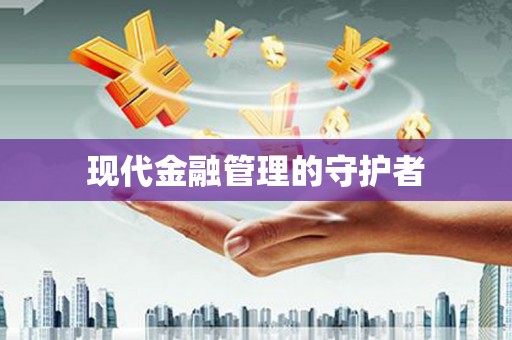 利津现代金融管理的守护者