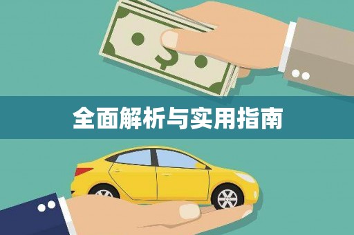 利津全面解析与实用指南