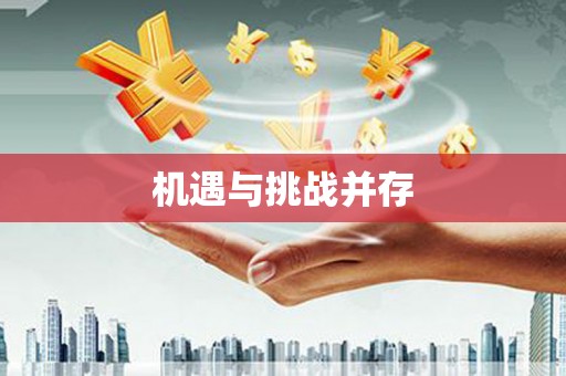利津机遇与挑战并存