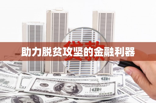 利津助力脱贫攻坚的金融利器