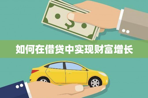 利津如何在借贷中实现财富增长