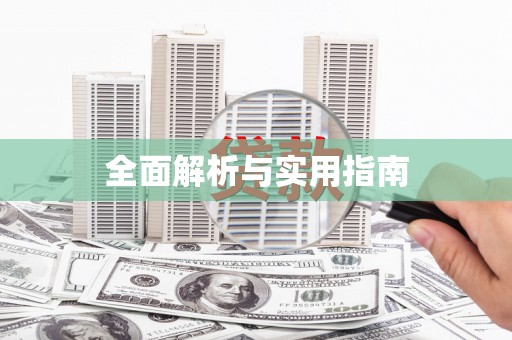 利津全面解析与实用指南