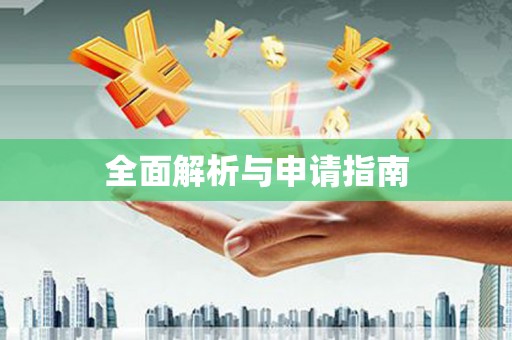 利津全面解析与申请指南