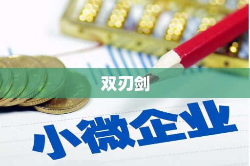 利津双刃剑