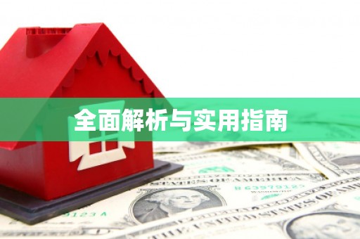 利津全面解析与实用指南