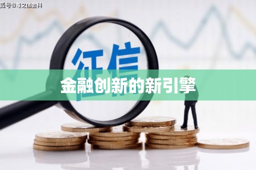 利津金融创新的新引擎