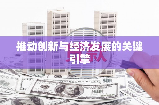 利津推动创新与经济发展的关键引擎