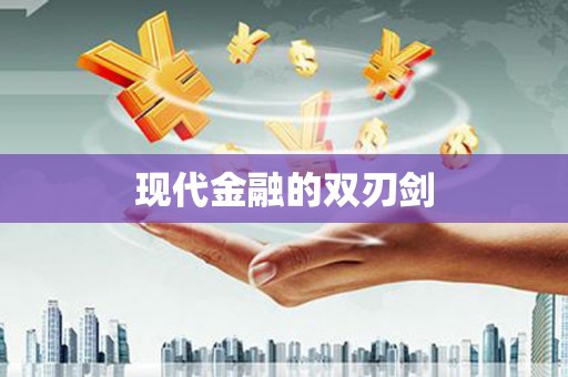 利津现代金融的双刃剑