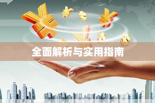 利津全面解析与实用指南
