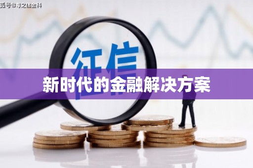 利津新时代的金融解决方案
