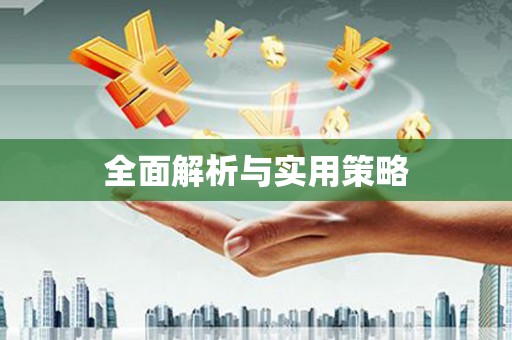利津全面解析与实用策略