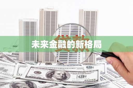 利津未来金融的新格局