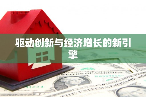 利津驱动创新与经济增长的新引擎