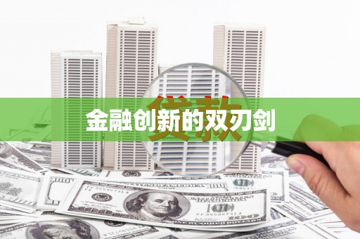 利津金融创新的双刃剑