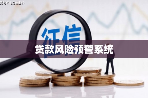 利津贷款风险预警系统