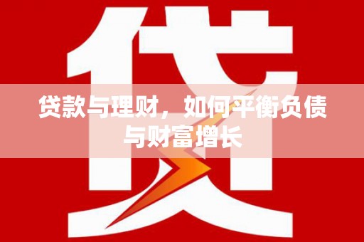 利津贷款与理财，如何平衡负债与财富增长