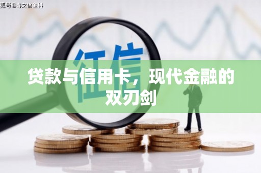 利津贷款与信用卡，现代金融的双刃剑