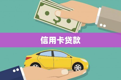 利津信用卡贷款