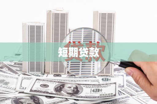 利津短期贷款
