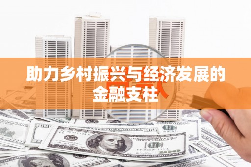 利津助力乡村振兴与经济发展的金融支柱