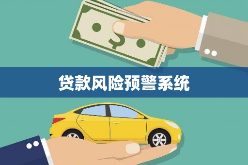 利津贷款风险预警系统
