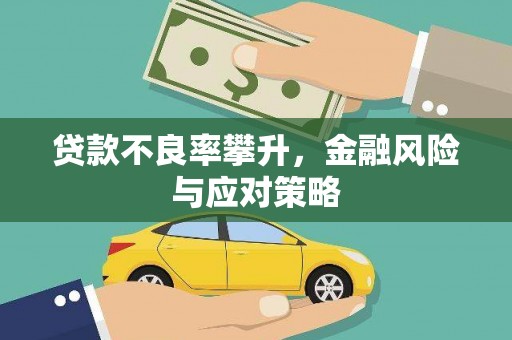 利津贷款不良率攀升，金融风险与应对策略