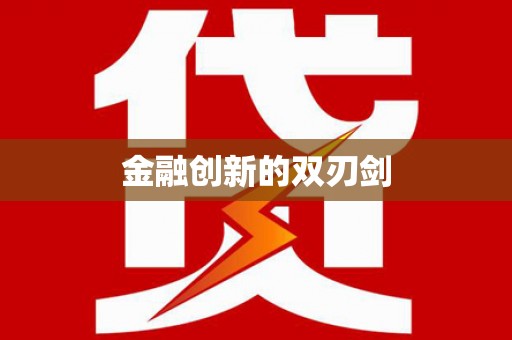 利津金融创新的双刃剑