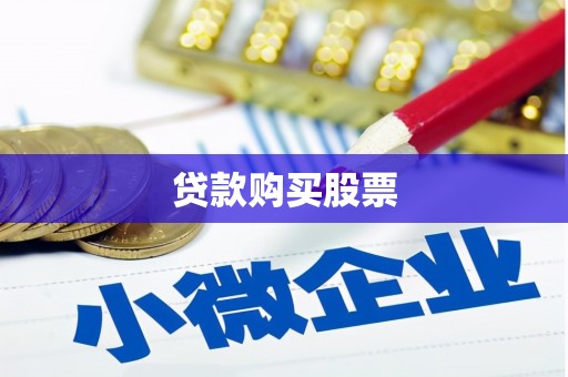 利津贷款购买股票