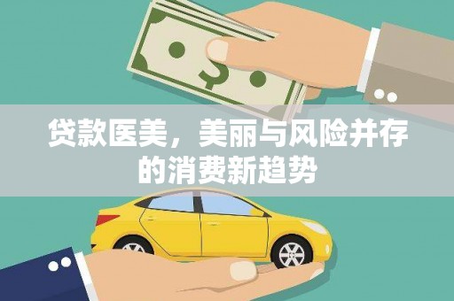 利津贷款医美，美丽与风险并存的消费新趋势