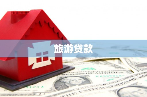 利津旅游贷款