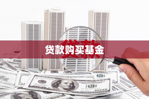 利津贷款购买基金
